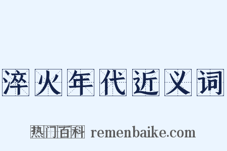 淬火年代近义词是什么意思的图片